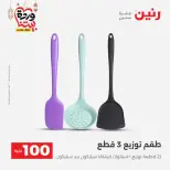 Raneen Egypt Offers from 10 to 11 March 2026 The 100 EGP Offer - Page 42