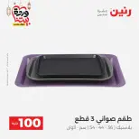 Raneen Egypt Offers from 10 to 11 March 2026 The 100 EGP Offer - Page 44