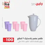 Raneen Egypt Offers from 10 to 11 March 2026 The 100 EGP Offer - Page 46