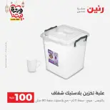 Raneen Egypt Offers from 10 to 11 March 2026 The 100 EGP Offer - Page 50