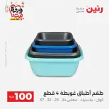 Raneen Egypt Offers from 10 to 11 March 2026 The 100 EGP Offer - Page 54
