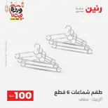 Raneen Egypt Offers from 10 to 11 March 2026 The 100 EGP Offer - Page 57