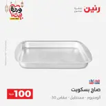 Raneen Egypt Offers from 10 to 11 March 2026 The 100 EGP Offer - Page 7