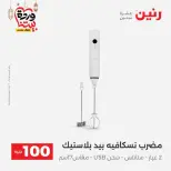 Raneen Egypt Offers from 10 to 11 March 2026 The 100 EGP Offer - Page 8