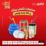 Offres Raneen Egypte de 10 à 11 mars 2026 L'Offre des 50 EGP