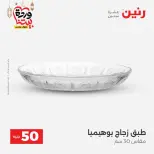 Raneen Egypt Offers from 10 to 11 March 2026 The 50 EGP Offer - Page 12