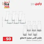 Raneen Egypt Offers from 10 to 11 March 2026 The 50 EGP Offer - Page 17