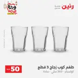 Raneen Egypt Offers from 10 to 11 March 2026 The 50 EGP Offer - Page 18