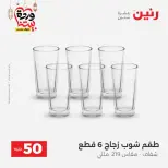 Raneen Egypt Offers from 10 to 11 March 2026 The 50 EGP Offer - Page 20