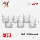 Raneen Egypt Offers from 10 to 11 March 2026 The 50 EGP Offer - Page 23