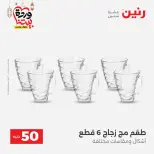Raneen Egypt Offers from 10 to 11 March 2026 The 50 EGP Offer - Page 24