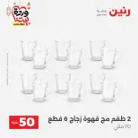 Raneen Egypt Offers from 10 to 11 March 2026 The 50 EGP Offer - Page 25
