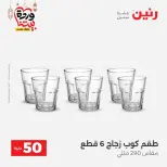 Raneen Egypt Offers from 10 to 11 March 2026 The 50 EGP Offer - Page 28