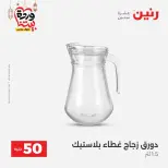 Raneen Egypt Offers from 10 to 11 March 2026 The 50 EGP Offer - Page 30