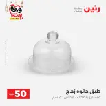 Raneen Egypt Offers from 10 to 11 March 2026 The 50 EGP Offer - Page 31