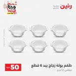 Raneen Egypt Offers from 10 to 11 March 2026 The 50 EGP Offer - Page 40