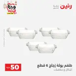 Raneen Egypt Offers from 10 to 11 March 2026 The 50 EGP Offer - Page 41
