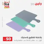 Raneen Egypt Offers from 10 to 11 March 2026 The 50 EGP Offer - Page 45