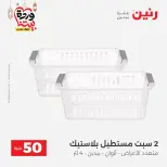 Raneen Egypt Offers from 10 to 11 March 2026 The 50 EGP Offer - Page 47