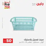 Raneen Egypt Offers from 10 to 11 March 2026 The 50 EGP Offer - Page 48