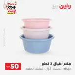 Raneen Egypt Offers from 10 to 11 March 2026 The 50 EGP Offer - Page 49