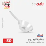 Raneen Egypt Offers from 10 to 11 March 2026 The 50 EGP Offer - Page 6