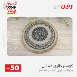 Raneen Egypt Offers from 10 to 11 March 2026 The 50 EGP Offer - Page 52