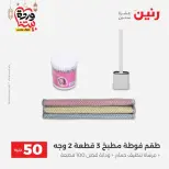 Raneen Egypt Offers from 10 to 11 March 2026 The 50 EGP Offer - Page 54