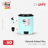 Raneen Egypt Offers from 10 to 11 March 2026 The 50 EGP Offer - Page 55