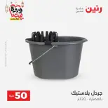Raneen Egypt Offers from 10 to 11 March 2026 The 50 EGP Offer - Page 56