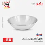 Raneen Egypt Offers from 10 to 11 March 2026 The 50 EGP Offer - Page 7