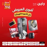 Offres Raneen Egypte de 10 à 11 mars 2026 Offres d'électroménager