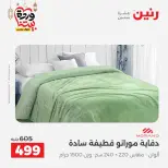 Ofertas de Raneen Egipto de 10 marzo a 11 marzo 2026 Ofertas de tapicería y cortinas - Página 13