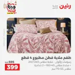 Ofertas de Raneen Egipto de 10 marzo a 11 marzo 2026 Ofertas de tapicería y cortinas - Página 15