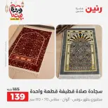 Ofertas de Raneen Egipto de 10 marzo a 11 marzo 2026 Ofertas de tapicería y cortinas - Página 34