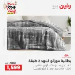 Ofertas de Raneen Egipto de 10 marzo a 11 marzo 2026 Ofertas de tapicería y cortinas - Página 6