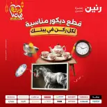 عروض رنين من ١٠ حتى ١١ مارس ٢٠٢٦ عروض هدايا وديكورات - صفحة 1