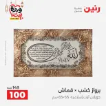 عروض رنين من ١٠ حتى ١١ مارس ٢٠٢٦ عروض هدايا وديكورات - صفحة 11