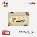 عروض رنين من ١٠ حتى ١١ مارس ٢٠٢٦ عروض هدايا وديكورات - صفحة 12