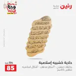 عروض رنين من ١٠ حتى ١١ مارس ٢٠٢٦ عروض هدايا وديكورات - صفحة 13