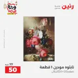 عروض رنين من ١٠ حتى ١١ مارس ٢٠٢٦ عروض هدايا وديكورات - صفحة 15