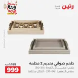 عروض رنين من ١٠ حتى ١١ مارس ٢٠٢٦ عروض هدايا وديكورات - صفحة 3