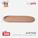 عروض رنين من ١٠ حتى ١١ مارس ٢٠٢٦ عروض هدايا وديكورات - صفحة 30