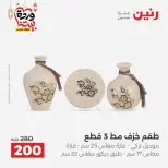 عروض رنين من ١٠ حتى ١١ مارس ٢٠٢٦ عروض هدايا وديكورات - صفحة 32