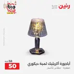 عروض رنين من ١٠ حتى ١١ مارس ٢٠٢٦ عروض هدايا وديكورات - صفحة 55