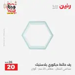 عروض رنين من ١٠ حتى ١١ مارس ٢٠٢٦ عروض هدايا وديكورات - صفحة 57