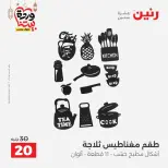 عروض رنين من ١٠ حتى ١١ مارس ٢٠٢٦ عروض هدايا وديكورات - صفحة 58