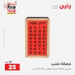 عروض رنين من ١٠ حتى ١١ مارس ٢٠٢٦ عروض هدايا وديكورات - صفحة 59
