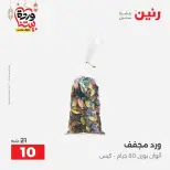 عروض رنين من ١٠ حتى ١١ مارس ٢٠٢٦ عروض هدايا وديكورات - صفحة 60