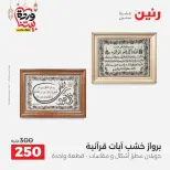 عروض رنين من ١٠ حتى ١١ مارس ٢٠٢٦ عروض هدايا وديكورات - صفحة 7
